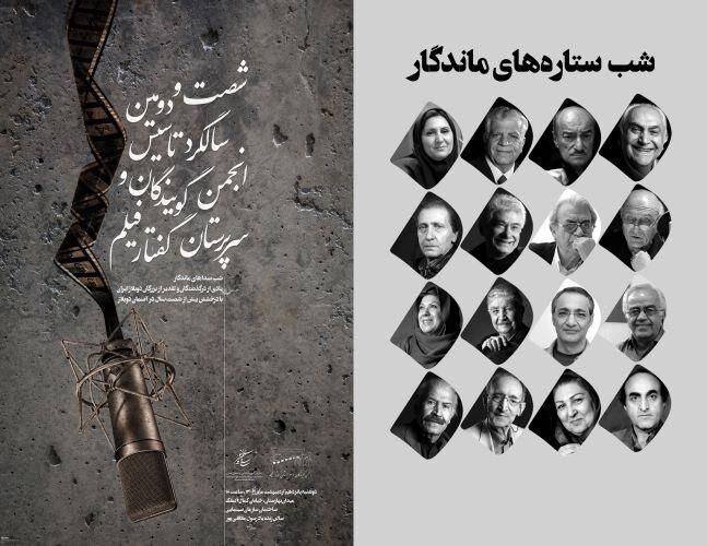 تجلیل از ۱۶ پیشکسوت دوبله در سالگرد تأسیس انجمن گویندگان