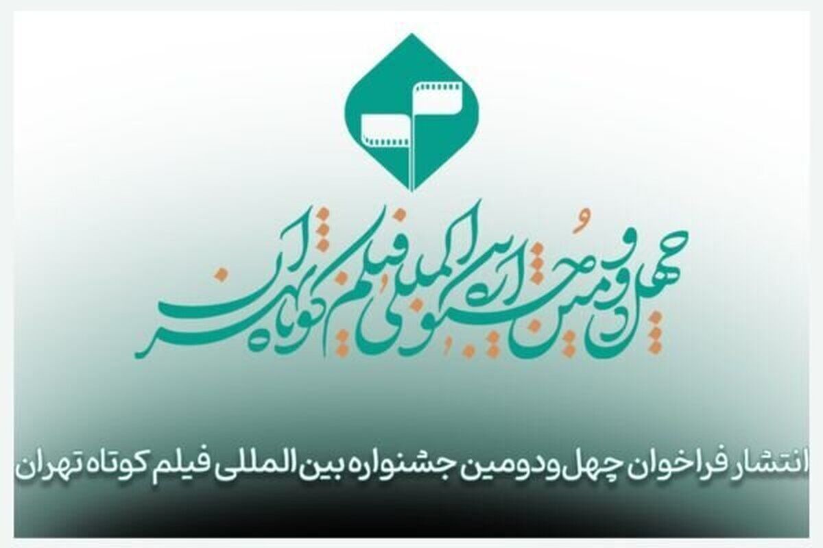 فراخوان چهل‌ودومین جشنواره بین‌المللی فیلم کوتاه تهران منتشر شد