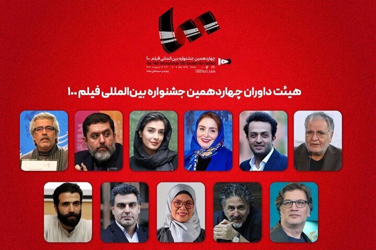 داوران جشنواره فیلم ۱۰۰ اعلام شدند/ از مصطفی زمانی تا احمدرضا درویش