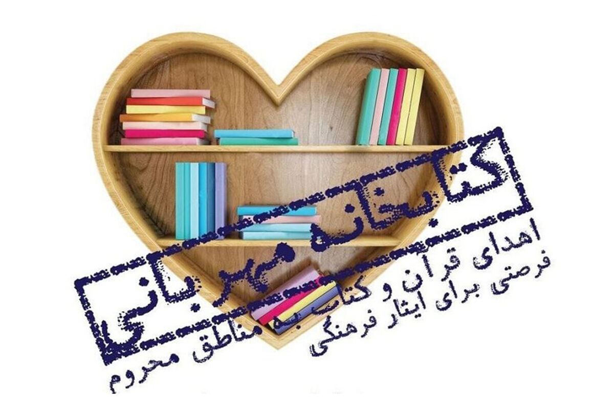 پویش مردمی اهدای کتاب به مناطق کم‌برخوردار آغاز شد