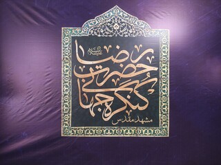 امام رضا(ع) و معماری تمدن کرامت محور
