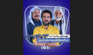 ۲ ناخدا به ۱۰۰۱ می‌آیند