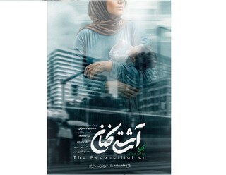 «آشتی‌کنان» روی آنتن تلویزیون می‌رود/ روایتی از همدلی زنانه