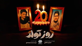 «روز تولد» به تلویزیون می‌آید