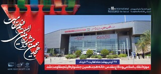 موزه انقلاب و دفاع مقدس، خانه جشنواره فیلم مقاومت شد