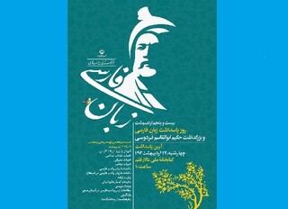 مراسم روز پاسداشت زبان فارسی برگزار می‌شود