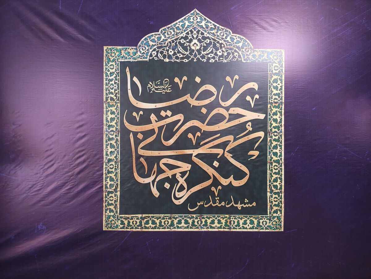 امام رضا(ع) و معماری تمدن کرامت محور