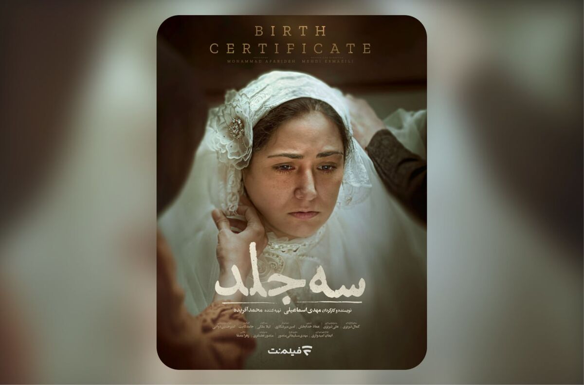 «سه جلد» به اکران آنلاین رسید
