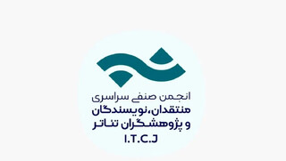 فراخوان مسابقه مطبوعاتی سالیانه انجمن منتقدان، نویسندگان و پژوهشگران تئاتر