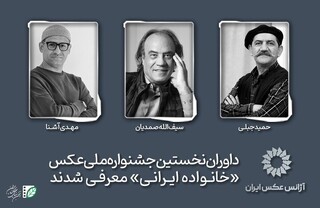 معرفی داوران اولین جشنواره ملی عکس «خانواده ایرانی»