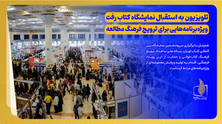 تلویزیون به استقبال نمایشگاه کتاب رفت / ویژه‌برنامه‌هایی برای ترویج فرهنگ مطالعه