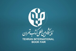 عرضه پنجاه و هفت عنوان کتاب زندگی‌نامه مفاخر ایران در نمایشگاه کتاب