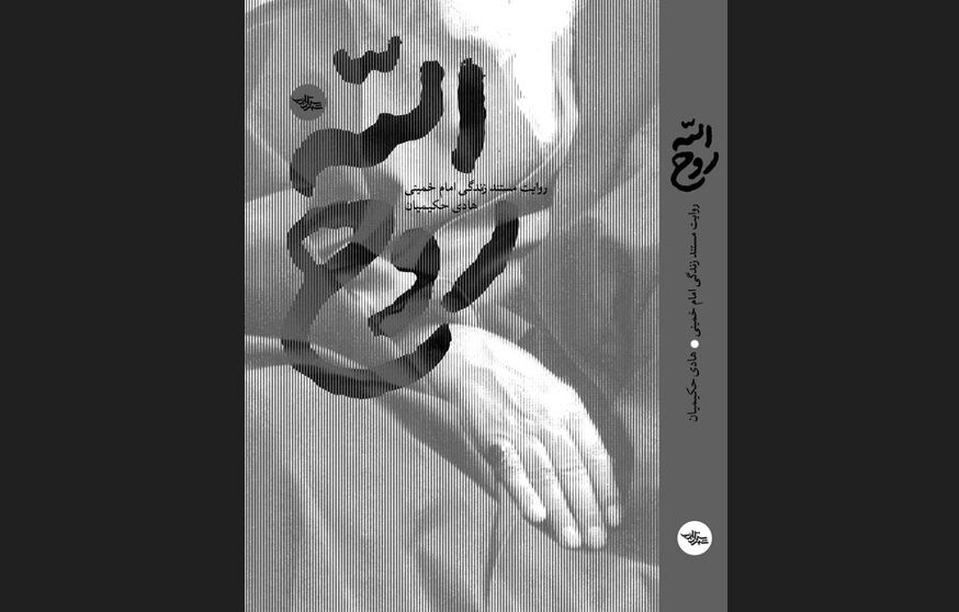 تقریظ رهبر معظم انقلاب اسلامی بر کتاب «روح‌الله» منتشر می‌شود