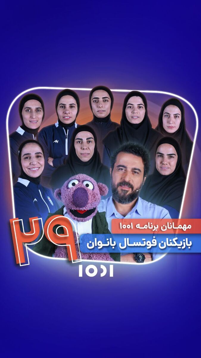 ۱۰۰۱ میزبان بانوان فوتسالیست می‌شود