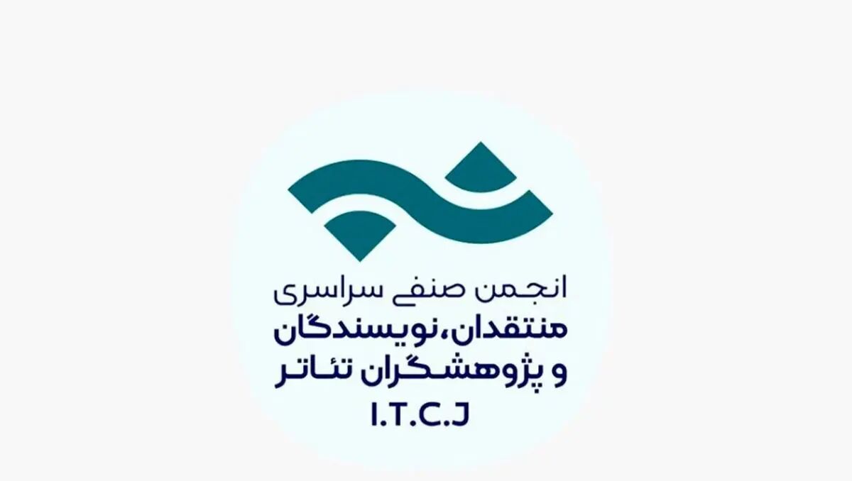 فراخوان مسابقه مطبوعاتی سالیانه انجمن منتقدان، نویسندگان و پژوهشگران تئاتر