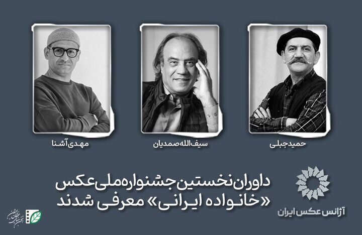 معرفی داوران اولین جشنواره ملی عکس «خانواده ایرانی»