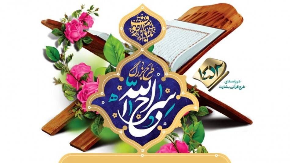 اجرای طرح «سراج الله» از سوی مرکز امور قرآنی آستان قدس رضوی اجرای طرح «سراج الله» از سوی مرکز امور قرآنی آستان قدس رضوی