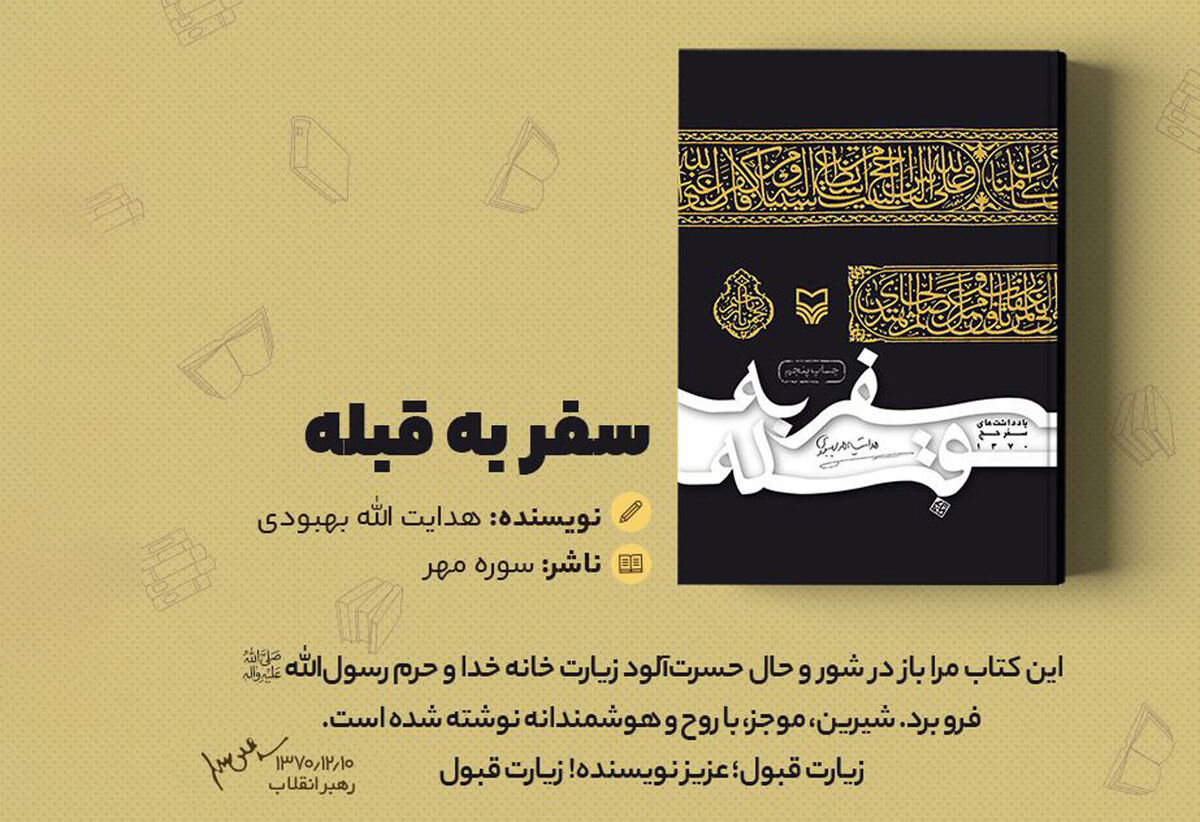 معرفی کتاب | سفر به قبله؛ نوشته هدایت‌الله بهبودی