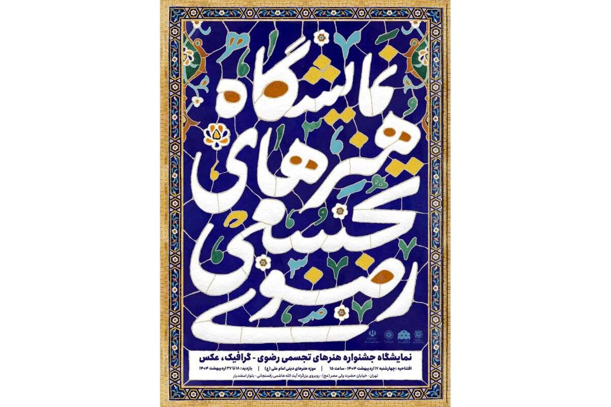 موزه هنرهای دینی امام علی (ع) میزبان نمایشگاه هنرهای تجسمی رضوی شد