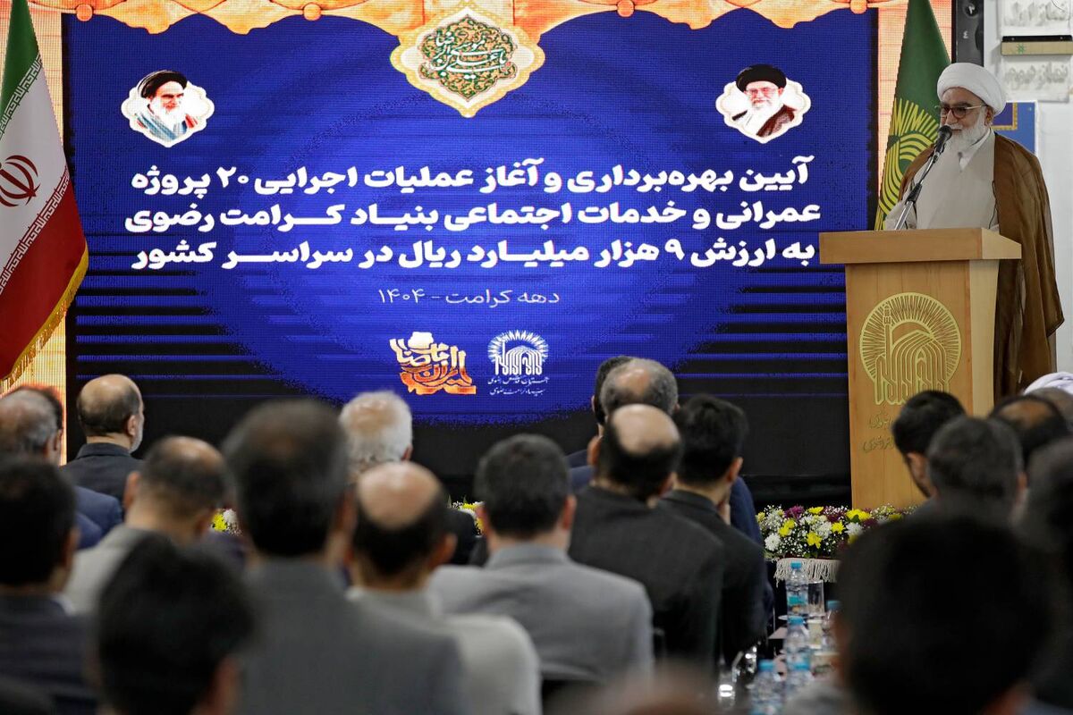 تولیت آستان قدس رضوی: سیره امام رضا(ع) الگوی حفظ کرامت در خدمات اجتماعی آستان قدس است تولیت آستان قدس رضوی: سیره امام رضا(ع) الگوی حفظ کرامت در خدمات اجتماعی آستان قدس است