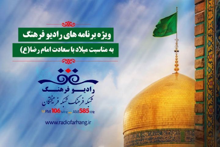 ویژه برنامه‌های رادیو فرهنگ در میلاد امام رضا (ع)