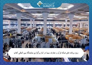 ویژه برنامه های شبکه قرآن و معارف در ایام برگزاری نمایشگاه بین المللی کتاب