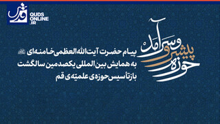 فیلم | پیام رهبر معظم انقلاب به همایش بین‌المللی یکصدمین سالگشت بازتأسیس حوزه علمیه‌ قم