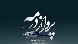 مستند «پرواز در مه» / روایتی از حادثه سقوط بالگرد رئیس جمهور شهید