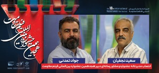 دو انتصاب در هجدهمین جشنواره فیلم مقاومت