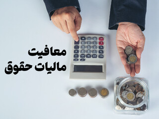 خبر فوری برای کارگران/ کدام یک از مزایای حقوقی کارگری معاف از مالیات است؟