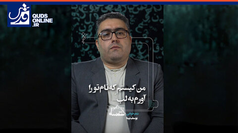 من کیستم که نام تو را آورم به لب