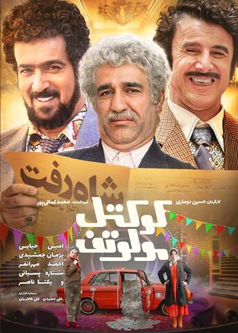 «کوکتل مولوتوف»؛ فیلمی فانتزی نه کمدی