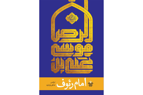 عطر رضوی در جان کلمات/ معرفی کتابهایی به مناسبت میلاد امام رضا(ع)