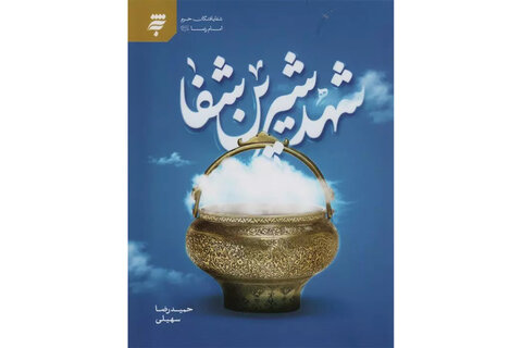 عطر رضوی در جان کلمات/ معرفی کتابهایی به مناسبت میلاد امام رضا(ع)