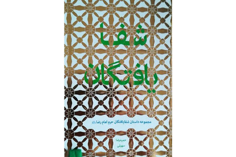 عطر رضوی در جان کلمات/ معرفی کتابهایی به مناسبت میلاد امام رضا(ع)