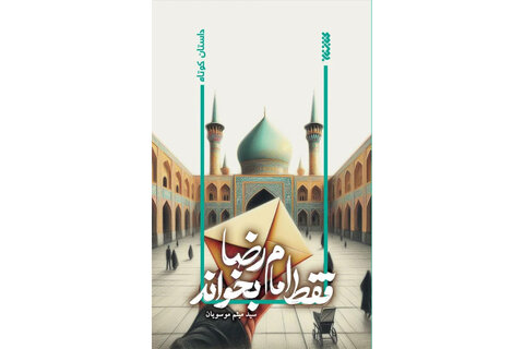 عطر رضوی در جان کلمات/ معرفی کتابهایی به مناسبت میلاد امام رضا(ع)