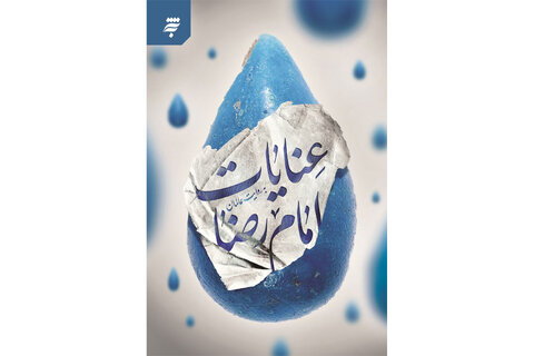 عطر رضوی در جان کلمات/ معرفی کتابهایی به مناسبت میلاد امام رضا(ع)