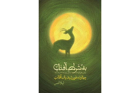 عطر رضوی در جان کلمات/ معرفی کتابهایی به مناسبت میلاد امام رضا(ع)