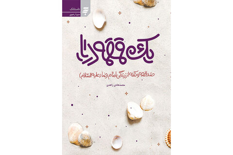 عطر رضوی در جان کلمات/ معرفی کتابهایی به مناسبت میلاد امام رضا(ع)