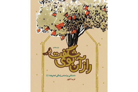 عطر رضوی در جان کلمات/ معرفی کتاب‌هایی به مناسبت میلاد امام رضا(ع)