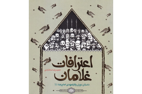 عطر رضوی در جان کلمات/ معرفی کتابهایی به مناسبت میلاد امام رضا(ع)