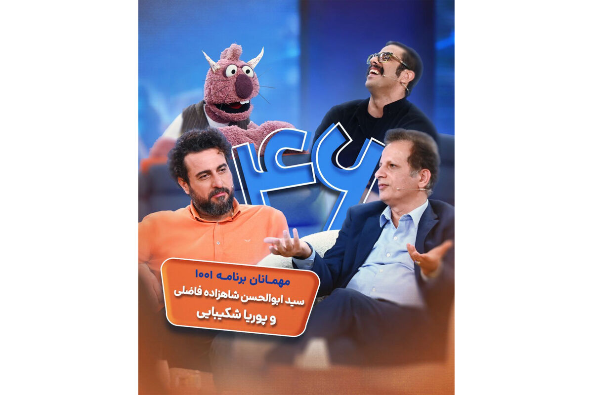 پوریا شکیبایی مهمان «۱۰۰۱»