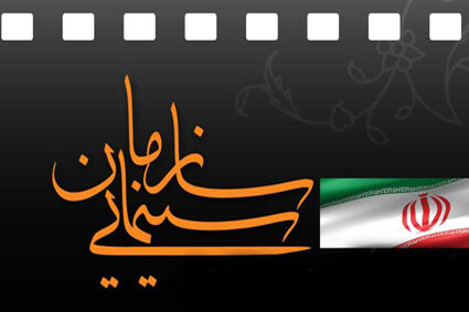 «سازمان سینمایی» ۱۰ نشست‌ تخصصی برگزار می‌کند