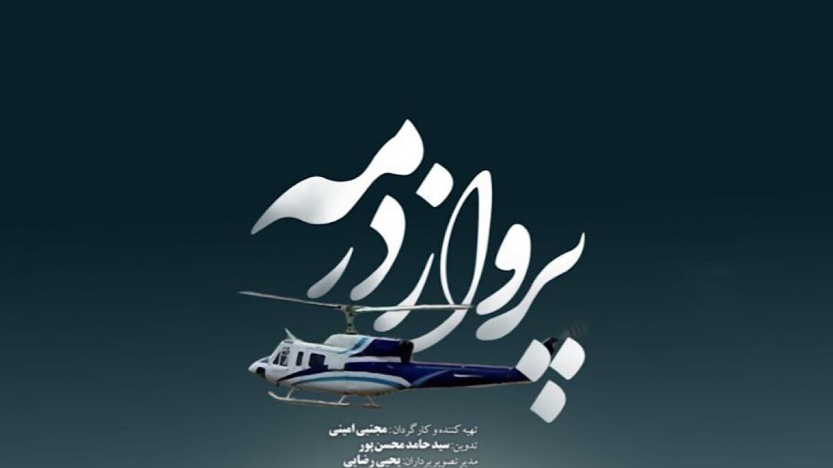 مستند «پرواز در مه» / روایتی از حادثه سقوط بالگرد رئیس جمهور شهید