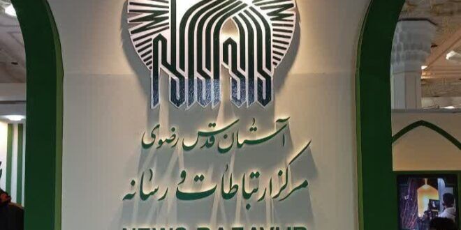 ستاد خبری آستان قدس؛ مرکز ارتباطی برای انتشار پیام‌های معنوی امام رضا علیه‌السلام