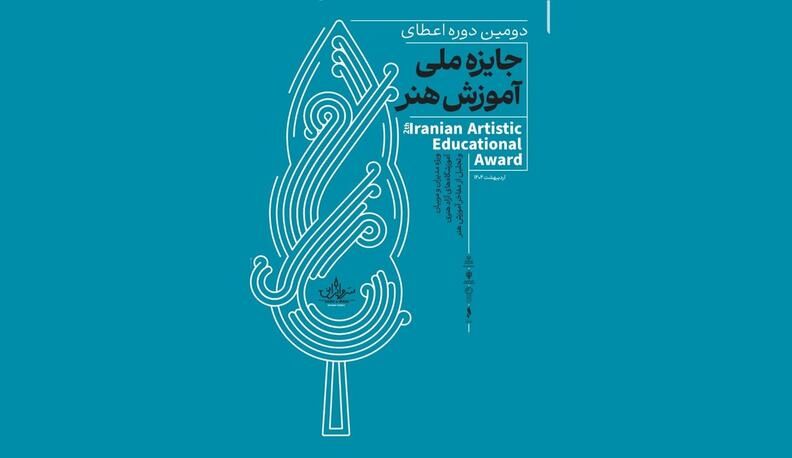 تجلیل از مفاخر هنر ایران در دومین جایزه سرو ایرانی