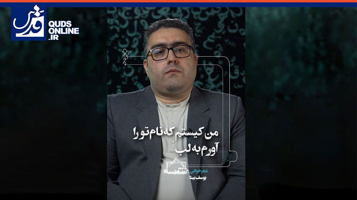 فیلم | من کیستم که نام تو را آورم به لب