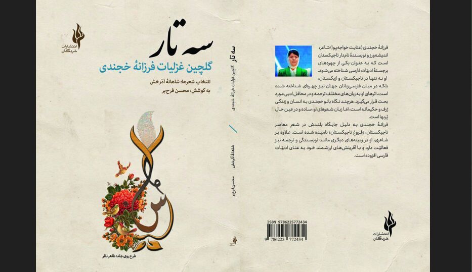 غزل‌های شاعر تاجیکستانی در تهران منتشر شد