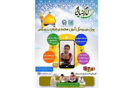 پویش ملی «من امام رضایی‌ام» ویژه کودکان سراسر کشور