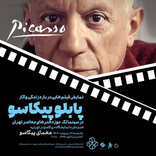 مستند معمای پیکاسو در موزه هنرهای معاصر تهران 